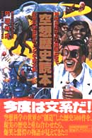 空想歴史読本―地球誕生から人類滅亡まで、空想科学世界のトンデモ歴史観