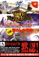 ワールド・ネバーランドプラス～オルルド王国物語～公認暮らしの手帖 - Ｄｒｅａｍｃａｓｔ じゅげむｂｏｏｋｓ