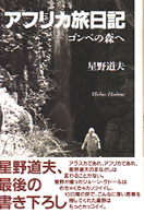 アフリカ旅日記―ゴンベの森へ