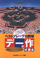 ベストプレープロ野球データ作成講座１９９９～２０００ - Ｗｉｎｄｏｗｓ じゅげむｂｏｏｋｓ