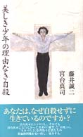 美しき少年の理由なき自殺