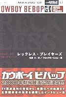 メイキング・オブ・カウボーイビバップ　レックレス・プレイヤーズ