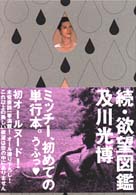 続・欲望図鑑