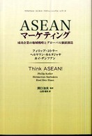 ＡＳＥＡＮマーケティング - 成功企業の地域戦略とグローバル価値創造 マグロウヒル・ビジネス・プロフェッショナル・シリーズ