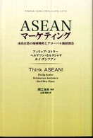 ＡＳＥＡＮマーケティング - 成功企業の地域戦略とグローバル価値創造 マグロウヒル・ビジネス・プロフェッショナル・シリーズ