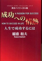 成功への情熱 〈人生で成功するには〉 - 英日対訳 マグロウヒル・ビジネス・プロフェッショナル・シリーズ