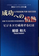 成功への情熱 〈ビジネスで成功するには〉 - 英日対訳 マグロウヒル・ビジネス・プロフェッショナル・シリーズ