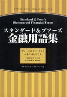 スタンダード＆プアーズ金融用語集 マグロウヒル・ビジネス・プロフェッショナル・シリーズ