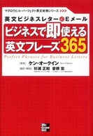 ビジネスで即使える英文フレーズ３６５ - 英文ビジネスレター＆　Ｅメール マグロウヒル・パーフェクト英文実例シリーズ