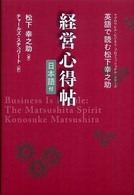 経営心得帖 - 英語で読む松下幸之助 マグロウヒル・ビジネス・プロフェッショナル・シリーズ