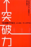 突破力 - 「１０分間タフネス」メンタル・ワークアウト