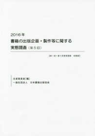 書籍の出版企画・製作等に関する実態調査 〈第５回（２０１６年）〉 - 第１回～第４回実態調査収録版