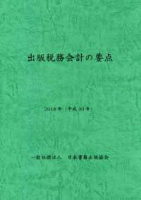 出版税務会計の要点 〈２０１８年（平成３０年）〉