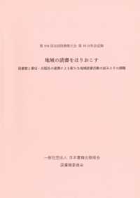 地域の読書をほりおこす - 図書館と書店の連携による新たな地域読書活動の試みと