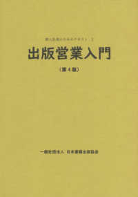 出版営業入門 新入社員のためのテキスト （第４版）