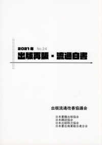 出版再販・流通白書 〈Ｎｏ．２４（２０２１年）〉