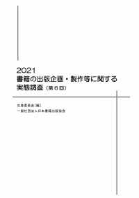 書籍の出版企画・製作等に関する実態調査 〈第６回（２０２１年）〉