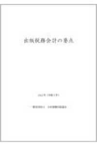 出版税務会計の要点 〈２０２３年（令和５年）〉