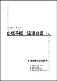 出版再販・流通白書 〈Ｎｏ．２６（２０２３年）〉