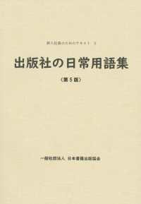 出版社の日常用語集 新入社員のためのテキスト （第５版）