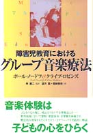 障害児教育におけるグループ音楽療法