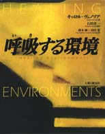呼吸する環境