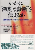 いかに“深刻な診断”を伝えるか - 誠実なインフォームド・コンセントのために