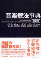 音楽療法事典 （新訂版）