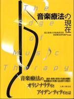 音楽療法の現在―Ｔｈｅ　Ｅｄｇｅ　ｏｆ　Ｍｕｓｉｃ　Ｔｈｅｒａｐｙ