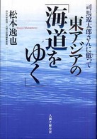 司馬遼太郎さんに倣って東アジアの「海道をゆく」