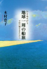 ひと味ちがう地球一周の船旅 - 平和の種をまきながら