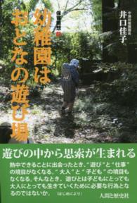 保育随想<br> 幼稚園はおとなの遊び場