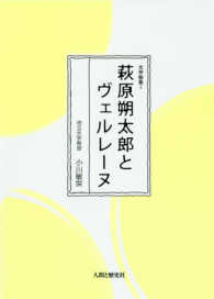 萩原朔太郎とヴェルレーヌ 文学論集