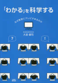 「わかる」を科学する - なぜ教室にテレビがあるのか