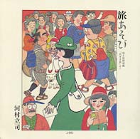 旅あそび - 朝日新聞連載「気まま旅」より