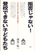 拒否じゃない！登校できない子どもたち - 不登校を乗り越える自我の確立