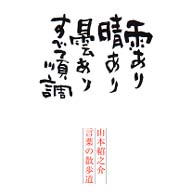 言葉の散歩道 - 雨あり晴あり曇ありすべて順調 （〔新装改訂版〕）