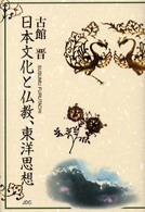 日本文化と仏教、東洋思想 〈１〉