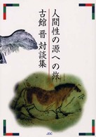 人間性の源への旅 〈１〉 - 古館晋対談集