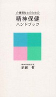 介護福祉士のための精神保健ハンドブック