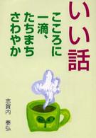 Ｃｏｃｏｒｏの文庫<br> いい話―こころに一滴、たちまちさわやか （改訂）