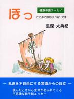 ほっ - 健康応援エッセイ