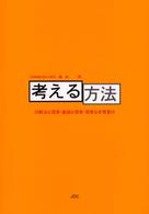 考える方法