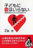 子どもに愛はいらない - 精神科医がみた子どもの育て方