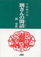 劉さんの閑話（ひまばなし） - 中国雑学誌