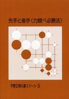 平野正明の碁スクール<br> 先手と後手（力競べ必勝法）