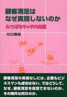 顧客満足はなぜ実現しないのか - みつばちマッチの物語