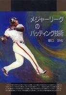 メジャーリーグのバッティング技術