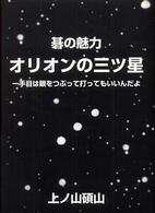 碁の魅力　オリオンの三ツ星―一手目は眼をつぶって打ってもいいんだよ