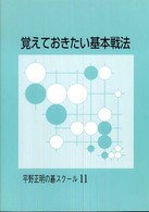 覚えておきたい基本戦法 平野正明の碁スクール